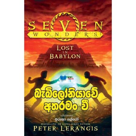 බැබ්ලොනියාවේ අතරම වී - Babloniyawe Atharamanwi- Seven Wonders 2