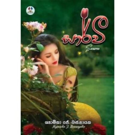 සාර් වී - Sarvee