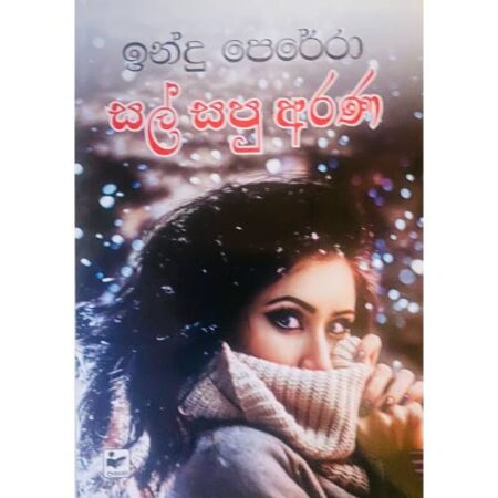 සල් සපු අරණ - Sal Sapu Arana