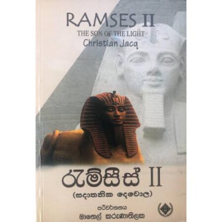රැම්සීස් 2  - Ramses 2