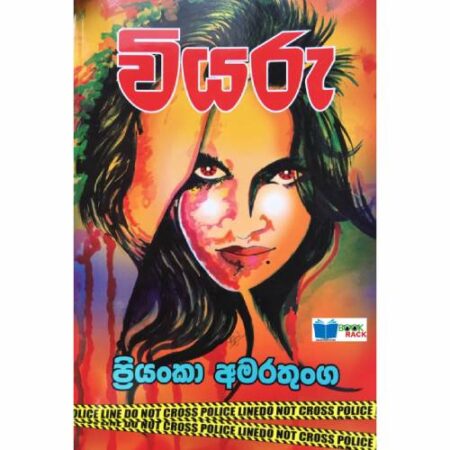 වියරු - Wiyaru