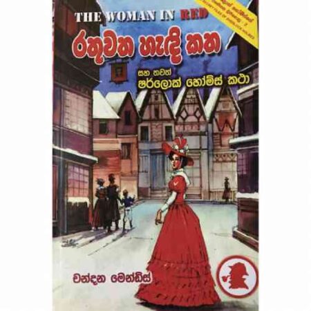 රතු වත ඇදී කත  - Rathu watha adi katha