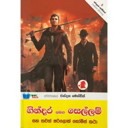 ගින්දර සමග සෙල්ලම්  - gindara samaga sellam