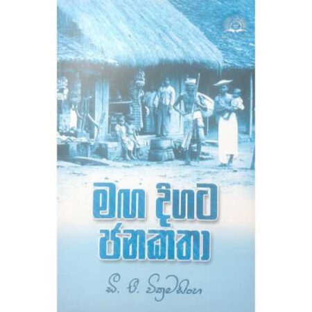 මග දිගට ජනකතා - Maga digata janakatha
