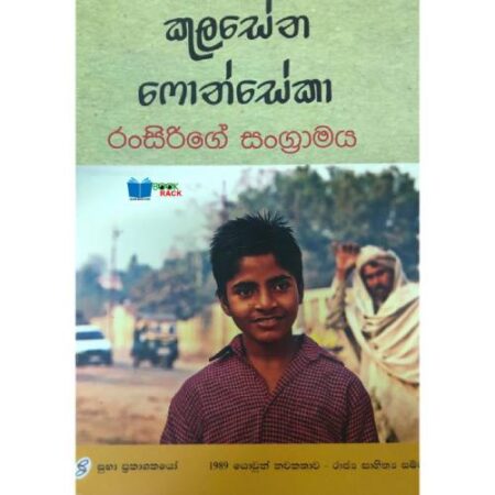 රංසිරිගේ සංග්‍රාමය  - Ransirige Sangramaya