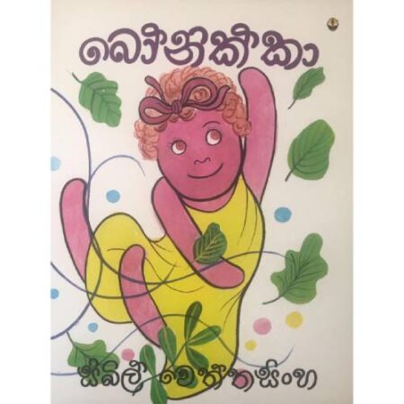 බෝනික්කා  - Bonikka