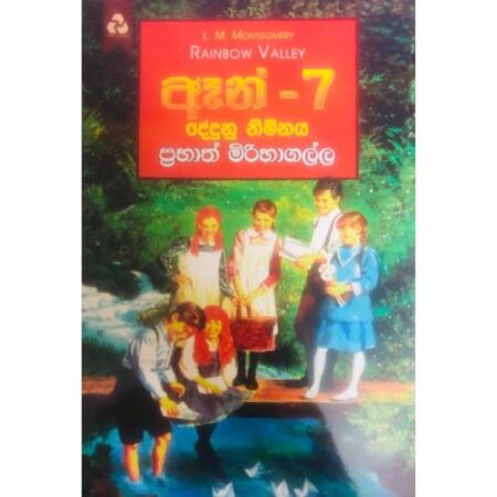 ඈන් 7 දේදුනු නිම්නය  - Anne-7  Dedunu Nimanaya