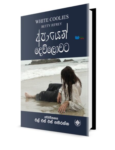 %e0%b6%85%e0%b6%b4%e0%b7%8f%e0%b6%ba%e0%b7%99%e0%b6%b1%e0%b7%8a-%e0%b6%af%e0%b7%99%e0%b7%80%e0%b7%8a%e0%b6%bd%e0%b7%9c%e0%b7%80%e0%b6%a7-apayen-dew-lowata