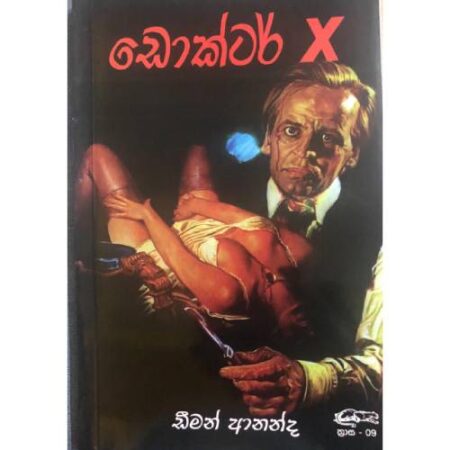 ඩොක්ටර් X - Doctor X