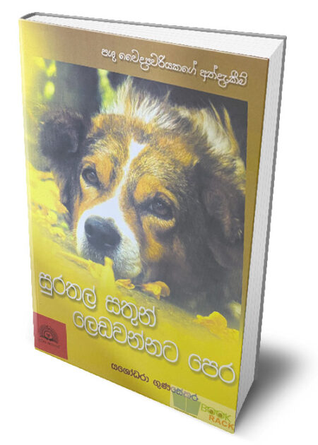 සුරතල් සතුන් ලෙඩවන්නට පෙර – ‍Surathal Sathun Ledawannata Pera