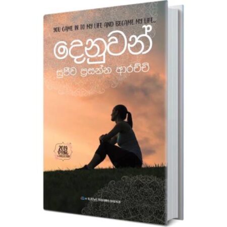 දෙනුවන්  - Denuwan