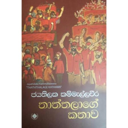 තාත්තලාගේ කතාව - Thaththalage kathawa