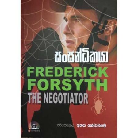 සංසන්ධිකයා   - The Negotiator (Sansandikaya)