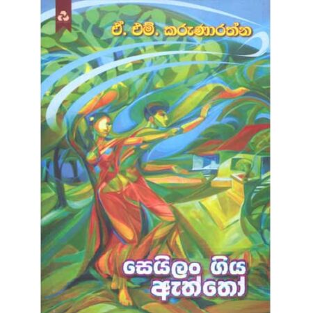 Sayilangiya Aththo - සෙයිලං ගිය ඇත්තෝ