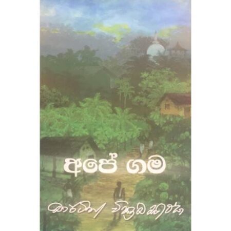 %e0%b6%85%e0%b6%b4%e0%b7%9a-%e0%b6%9c%e0%b6%b8-ape-gama