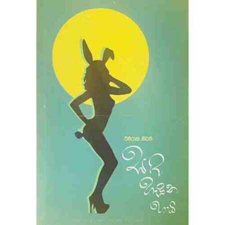 සද හැදුන හැටි - Sanda Haduna Hati