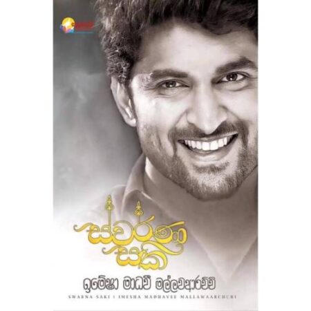 %e0%b7%83%e0%b7%8a%e0%b7%80%e0%b6%bb%e0%b7%8a%e0%b6%ab-%e0%b7%83%e0%b6%9a%e0%b7%92-swarna-saki