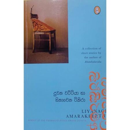 දුවන වට්ටියා හා හිනාවෙන ටිකිරා - Duwana Wattiya Ha Hinawena Tikira