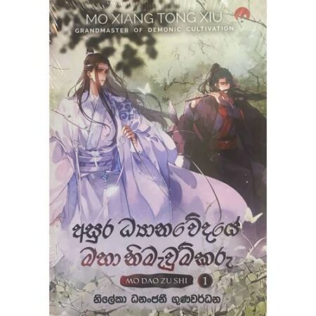 අසුර ධ්‍යානවේදයේ මහා නිමැවුම්කරු 1 - Grandmaster Of Demonic Cultivation 1