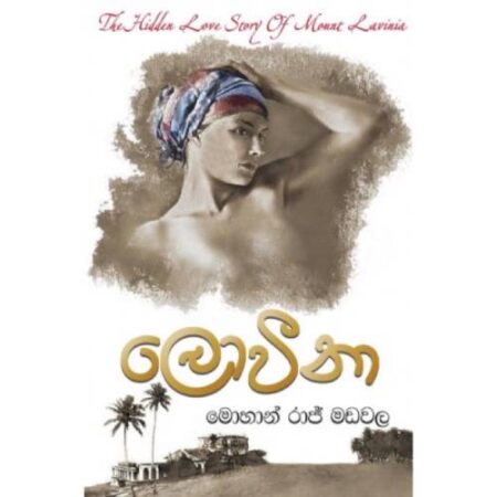 ලොවිනා   - Lovieena