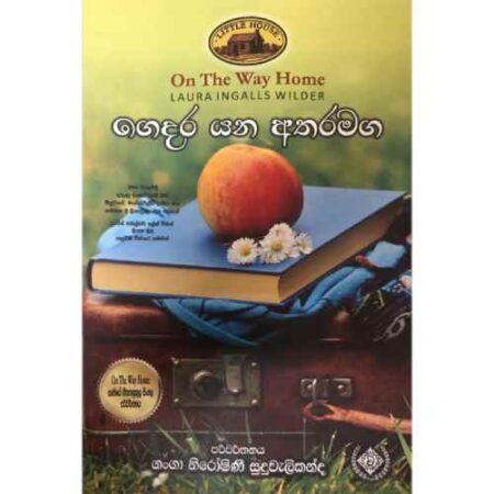 %e0%b6%9c%e0%b7%99%e0%b6%af%e0%b6%bb-%e0%b6%ba%e0%b6%b1-%e0%b6%85%e0%b6%ad%e0%b6%bb%e0%b6%b8%e0%b6%9c-gedara-yana-atharamaga