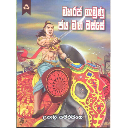 Maharaja Gamunu - මහරජ ගැමුණු ජය මග ඔස්සේ