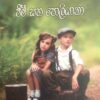 ජිමි හා පොලියානා  - Jimi Ha Poliyanna - Image 2