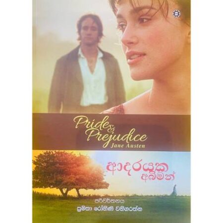 ආදරයක අබිමන් - Adarayaka Abiman