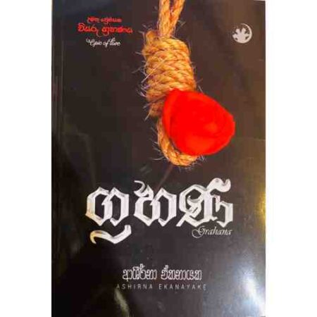 ග්‍රහණ - Grahana