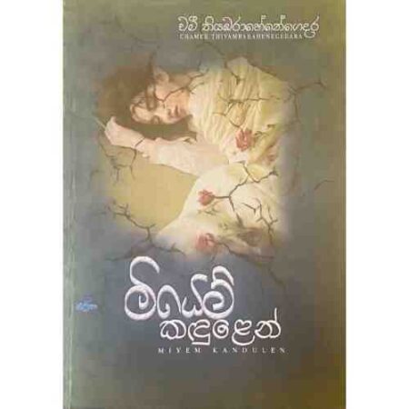 මියෙම් කදුලෙන් - Miyem Kadulen