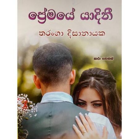 %e0%b6%b4%e0%b7%8a%e0%b6%bb%e0%b7%9a%e0%b6%b8%e0%b6%ba%e0%b7%9a-%e0%b6%ba%e0%b7%8f%e0%b6%af%e0%b7%92%e0%b6%b1%e0%b7%92-premaye-yadini