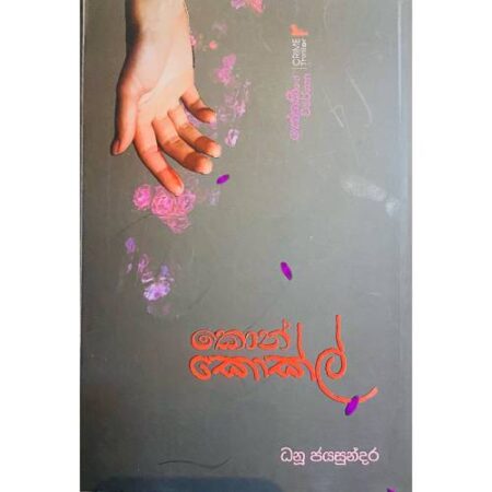කොන් කොක්ල් - Concocules