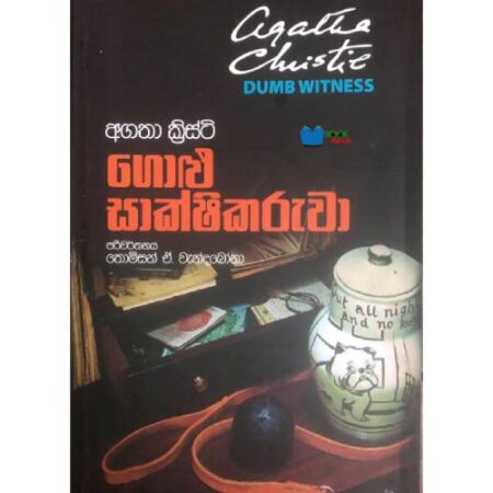 ගොළු සාක්ෂිකරුවා - Golu Sakshikaruwa