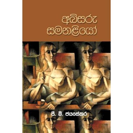 %e0%b6%85%e0%b6%b6%e0%b7%92%e0%b7%83%e0%b6%bb%e0%b7%94-%e0%b7%83%e0%b6%b8%e0%b6%b1%e0%b7%85%e0%b7%92%e0%b6%ba%e0%b7%9d-abisaru-samanaliyo