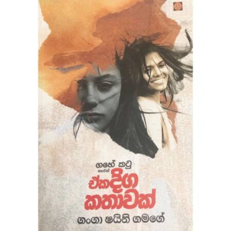 %e0%b6%92%e0%b6%9a-%e0%b6%af%e0%b7%92%e0%b6%9c-%e0%b6%9a%e0%b6%ad%e0%b7%8f%e0%b7%80%e0%b6%9a%e0%b7%8a-eka-diga-kathawak