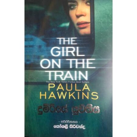 දුම්රියේ යුවතිය  - Dumriye Yuwathiya