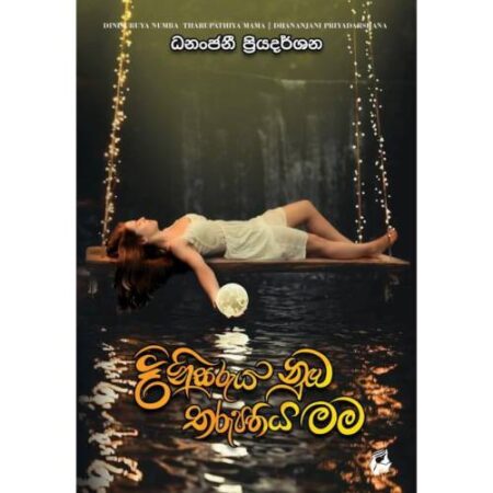 දිනිසුරුය නුඹ තරුපතිය මම - Dinisuriya Numba Tharupathiya Mama
