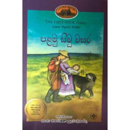 පළමු සිව් වසර - Palamu Siw wasara