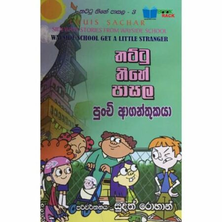 තට්ටු තිහේ පාසල පුන්චි ආගන්තුකයා - Thattu Thihe pasala 3