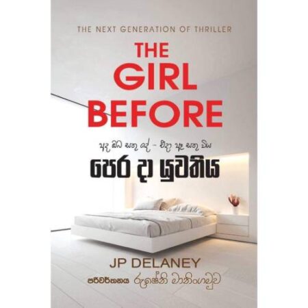 පෙර දා යුවතිය - The Girl Before