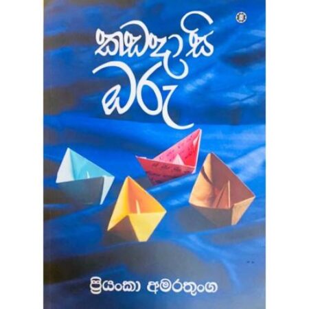 කඩදාසි ඔරු - Kadadasi Oru