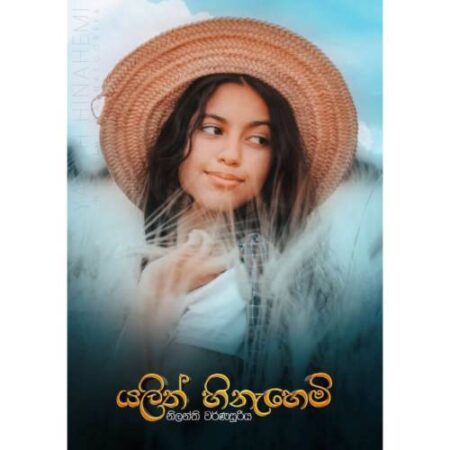 %e0%b6%ba%e0%b6%bd%e0%b7%92%e0%b6%ad%e0%b7%8a-%e0%b7%84%e0%b7%92%e0%b6%b1%e0%b7%90%e0%b7%84%e0%b7%99%e0%b6%b8%e0%b7%92-yalith-hinahemi