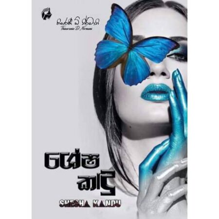 ශේෂ කදු - Shesha Kandu