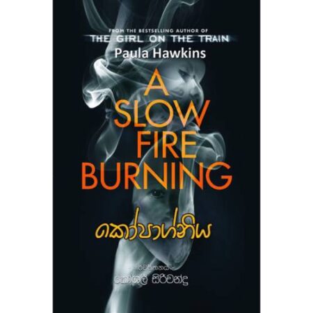 කෝපාග්නිය - Kopagniya