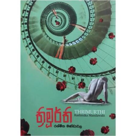 ත්‍රිමුර් ති - Thrimurthi