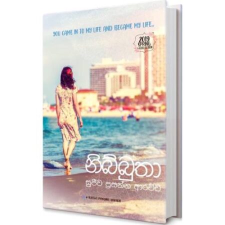 නිබ්බුතා  - Nibbuthaa