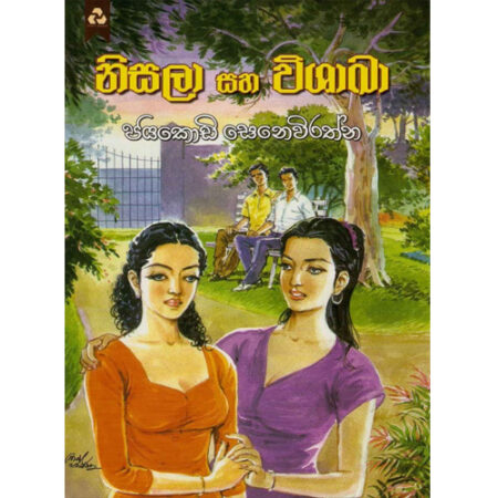 nisala-saha-vishaka-%e0%b6%b1%e0%b7%92%e0%b7%83%e0%b7%8f%e0%b6%bd%e0%b7%8f-%e0%b7%83%e0%b7%84-%e0%b7%80%e0%b7%92%e0%b7%81%e0%b7%8f%e0%b6%9a%e0%b7%8f