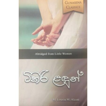 %e0%b6%a7%e0%b7%92%e0%b6%9a%e0%b7%92%e0%b6%bb%e0%b7%92-%e0%b7%85%e0%b6%af%e0%b7%94%e0%b6%b1%e0%b7%8a-little-women