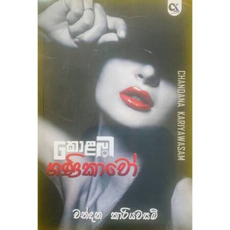 කොළඹ ගණීකාවේ - Kolaba Ganikawe