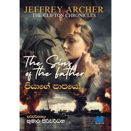 පියාගේ පාපයෝ - Piyage Papaya